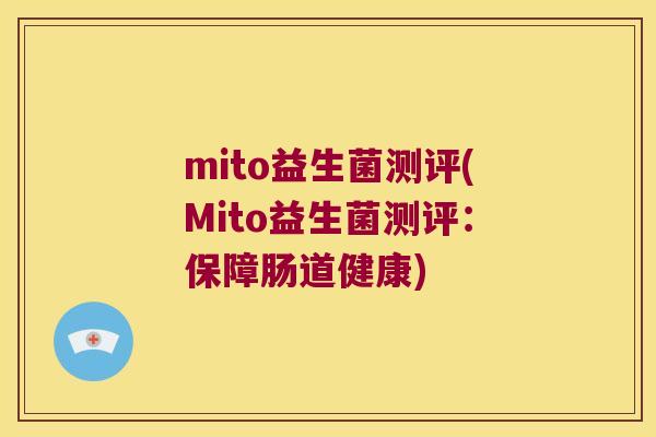 mito益生菌测评(Mito益生菌测评：保障肠道健康)