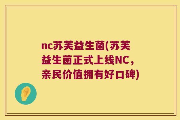 nc苏芙益生菌(苏芙益生菌正式上线NC，亲民价值拥有好口碑)