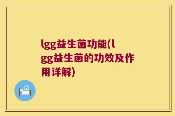 lgg益生菌功能(lgg益生菌的功效及作用详解)