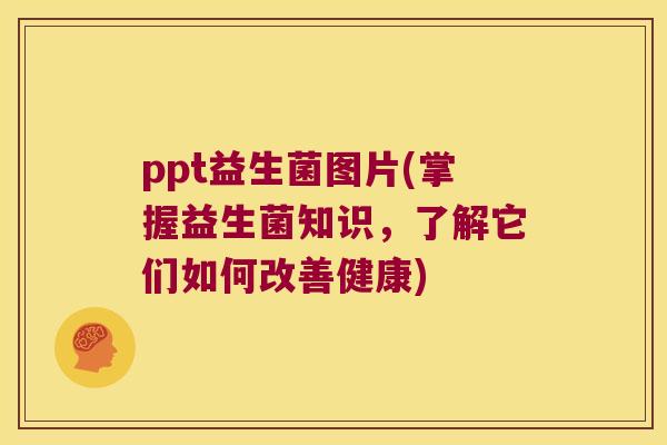 ppt益生菌图片(掌握益生菌知识，了解它们如何改善健康)