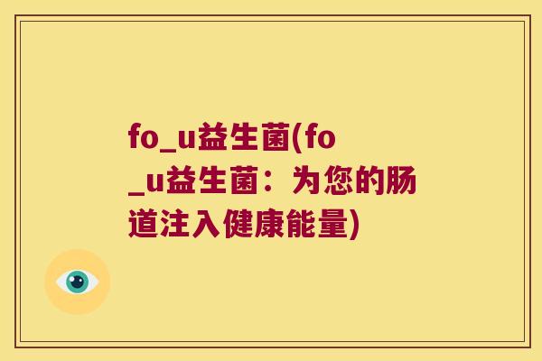 fo_u益生菌(fo_u益生菌：为您的肠道注入健康能量)