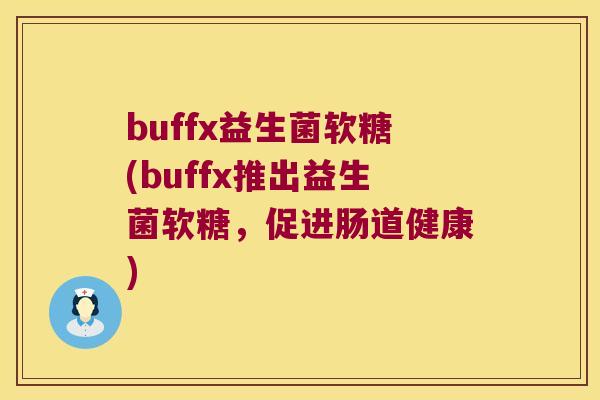 buffx益生菌软糖(buffx推出益生菌软糖，促进肠道健康)