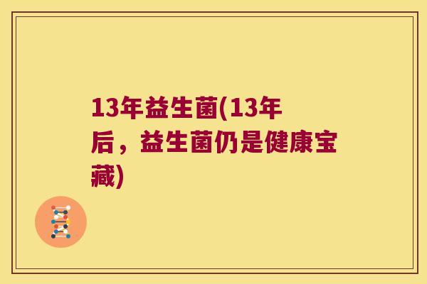 13年益生菌(13年后，益生菌仍是健康宝藏)