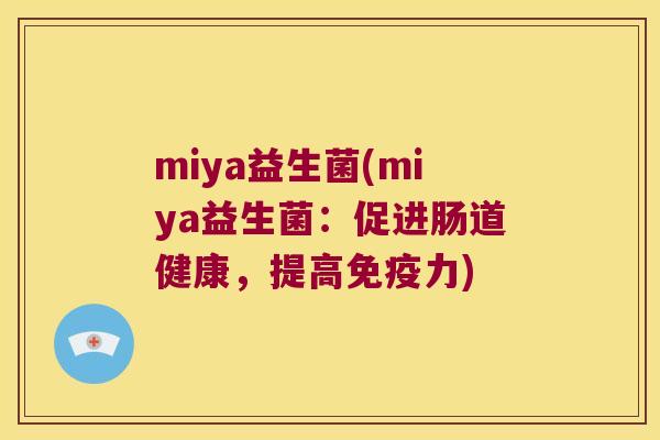 miya益生菌(miya益生菌：促进肠道健康，提高免疫力)