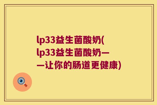 lp33益生菌酸奶(lp33益生菌酸奶——让你的肠道更健康)