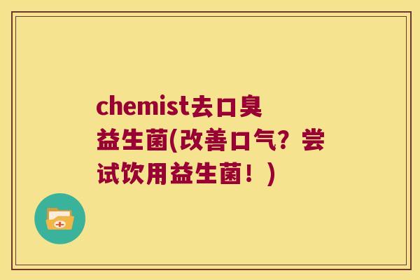 chemist去口臭益生菌(改善口气？尝试饮用益生菌！)