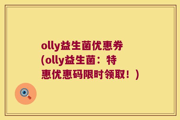 olly益生菌优惠券(olly益生菌：特惠优惠码限时领取！)