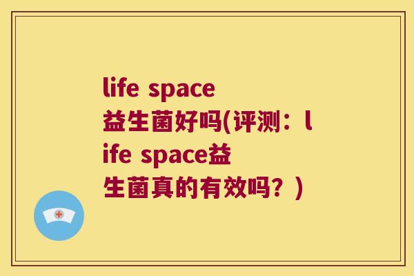 life space益生菌好吗(评测：life space益生菌真的有效吗？)