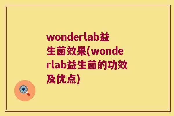 wonderlab益生菌效果(wonderlab益生菌的功效及优点)