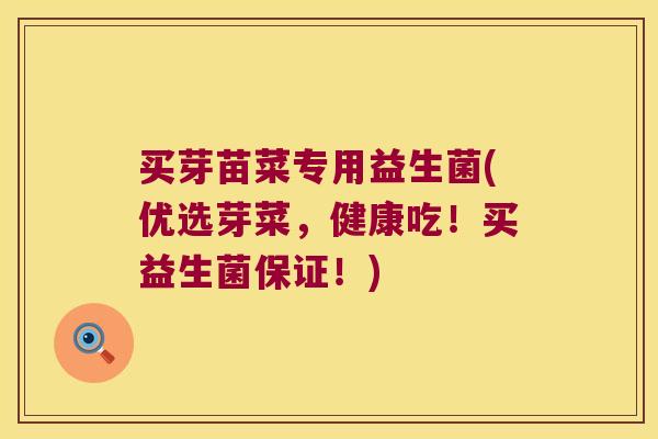 买芽苗菜专用益生菌(优选芽菜，健康吃！买益生菌保证！)
