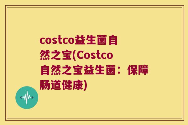 costco益生菌自然之宝(Costco自然之宝益生菌：保障肠道健康)