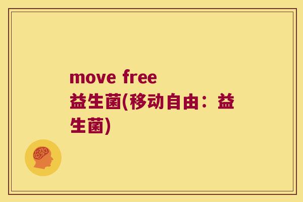 move free 益生菌(移动自由：益生菌)
