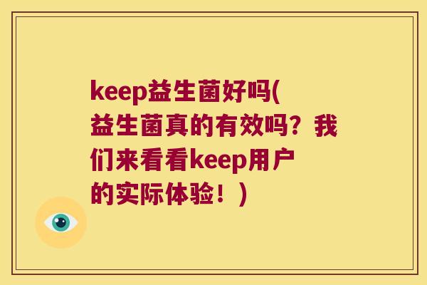 keep益生菌好吗(益生菌真的有效吗？我们来看看keep用户的实际体验！)