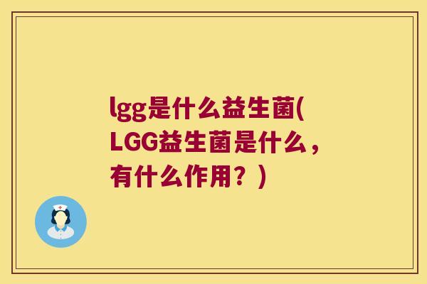 lgg是什么益生菌(LGG益生菌是什么，有什么作用？)