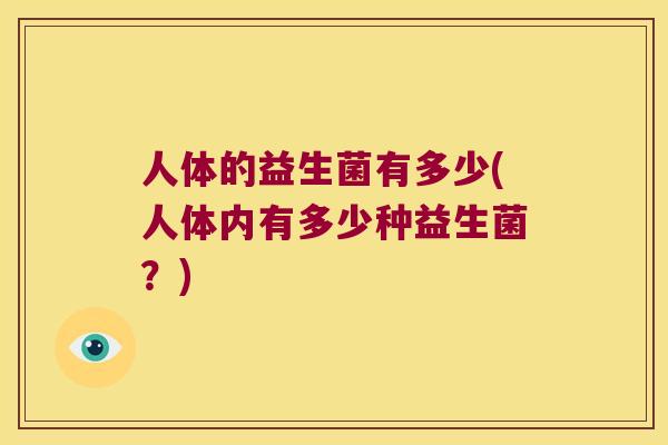 人体的益生菌有多少(人体内有多少种益生菌？)