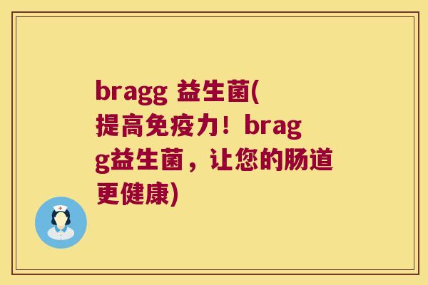 bragg 益生菌(提高免疫力！bragg益生菌，让您的肠道更健康)