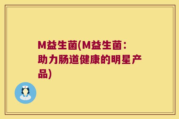 M益生菌(M益生菌：助力肠道健康的明星产品)