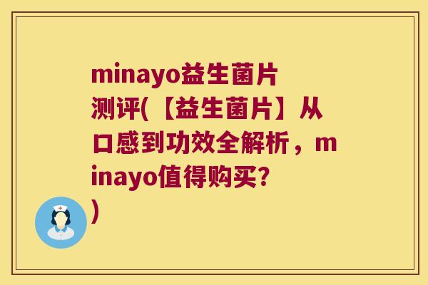minayo益生菌片测评(【益生菌片】从口感到功效全解析，minayo值得购买？)