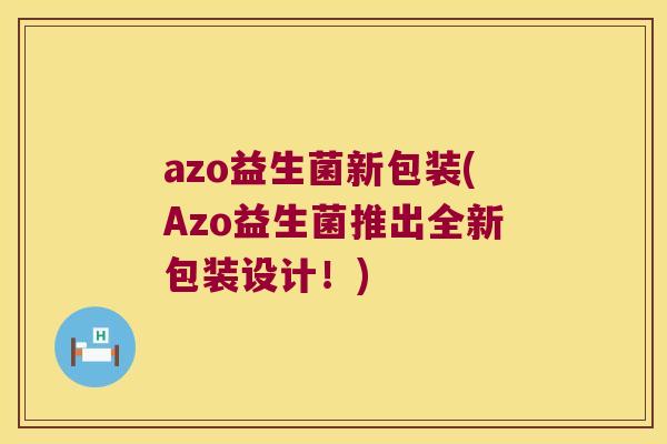 azo益生菌新包装(Azo益生菌推出全新包装设计!) azo益生菌新包装(Azo益生菌推出全新包装设计!)