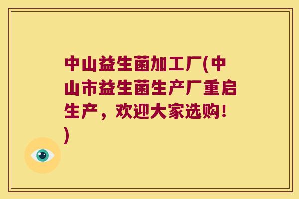 中山益生菌加工厂(中山市益生菌生产厂重启生产,欢迎大家选购!) 中山益生菌加工厂(中山市益生菌生产厂重启生产,欢迎大家选购!)