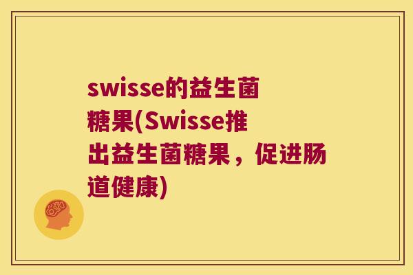 swisse的益生菌糖果(Swisse推出益生菌糖果，促进肠道健康)