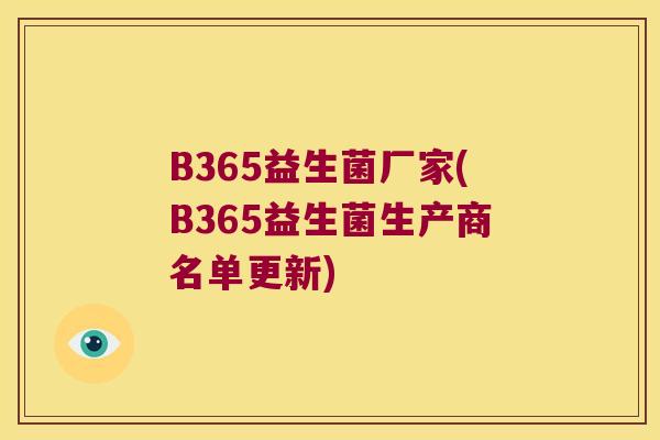 B365益生菌厂家(B365益生菌生产商名单更新)