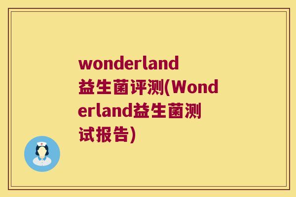 wonderland益生菌评测(Wonderland益生菌测试报告)