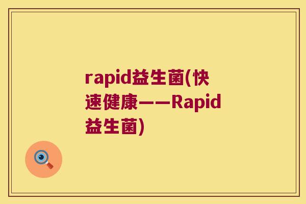 rapid益生菌(快速健康——Rapid益生菌)