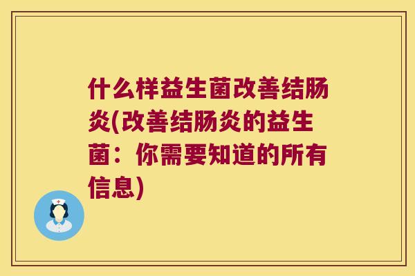 什么样益生菌改善结肠炎(改善结肠炎的益生菌：你需要知道的所有信息)