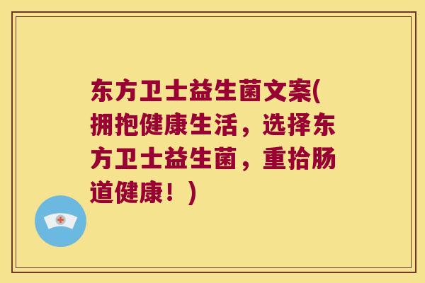 东方卫士益生菌文案(拥抱健康生活，选择东方卫士益生菌，重拾肠道健康！)