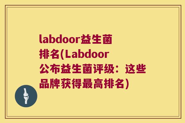 labdoor益生菌排名(Labdoor公布益生菌评级：这些品牌获得高排名)