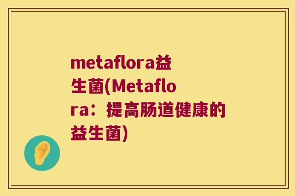 metaflora益生菌(Metaflora：提高肠道健康的益生菌)