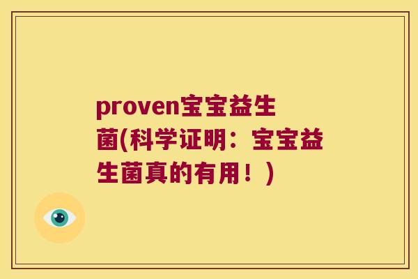proven宝宝益生菌(科学证明：宝宝益生菌真的有用！)