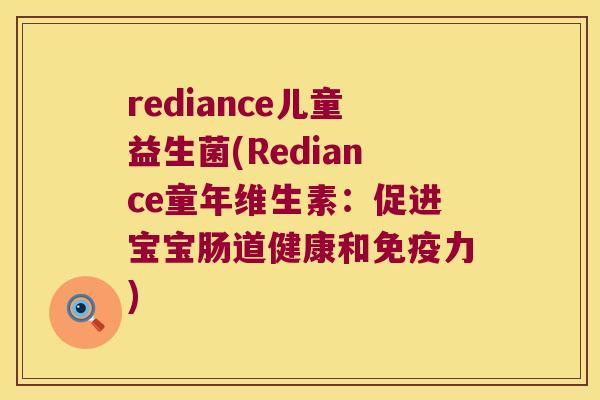 rediance儿童益生菌(Rediance童年维生素：促进宝宝肠道健康和免疫力)