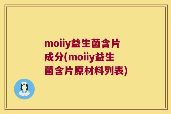 moiiy益生菌含片成分(moiiy益生菌含片原材料列表)