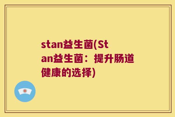 stan益生菌(Stan益生菌：提升肠道健康的选择)