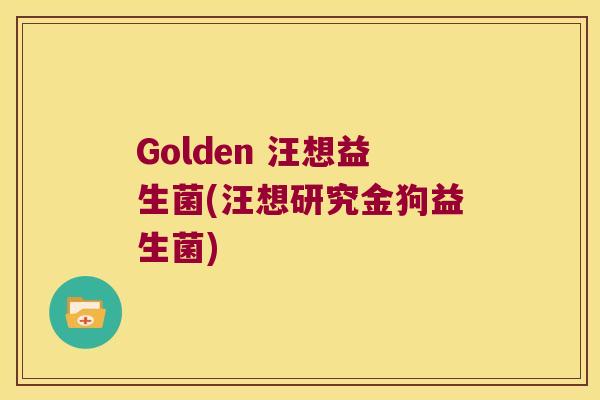 Golden 汪想益生菌(汪想研究金狗益生菌)