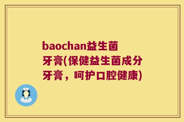 baochan益生菌牙膏(保健益生菌成分牙膏，呵护口腔健康)