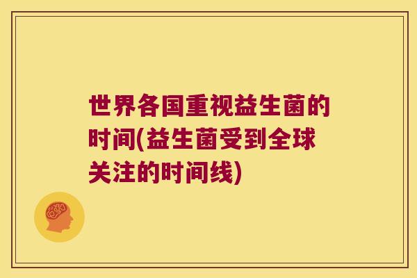 世界各国重视益生菌的时间(益生菌受到全球关注的时间线)