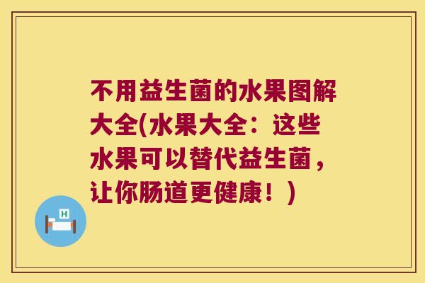 不用益生菌的水果图解大全(水果大全：这些水果可以替代益生菌，让你肠道更健康！)