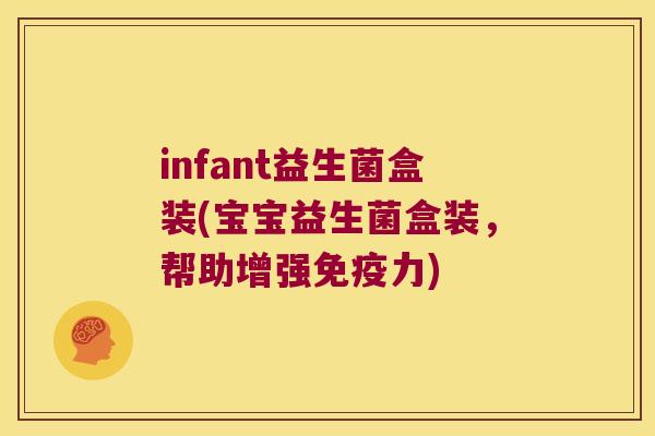 infant益生菌盒装(宝宝益生菌盒装,帮助增强力) infant益生菌盒装(宝宝益生菌盒装,帮助增强力)