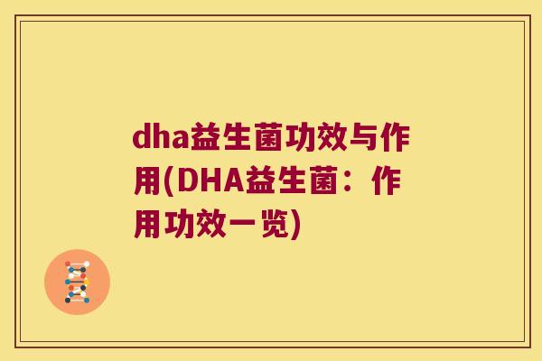 dha益生菌功效与作用(DHA益生菌:作用功效一览) dha益生菌功效与作用(DHA益生菌:作用功效一览)