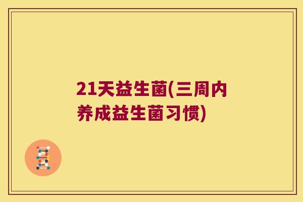 21天益生菌(三周内养成益生菌习惯)