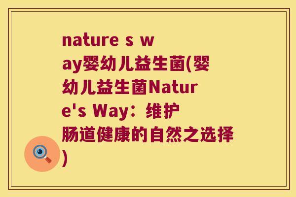nature s way婴幼儿益生菌(婴幼儿益生菌Nature's Way：维护肠道健康的自然之选择)