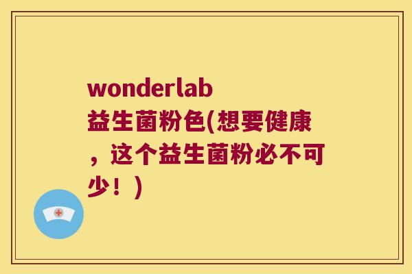wonderlab 益生菌粉色(想要健康，这个益生菌粉必不可少！)