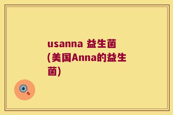 usanna 益生菌(美国Anna的益生菌)