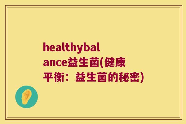 healthybalance益生菌(健康平衡：益生菌的秘密)