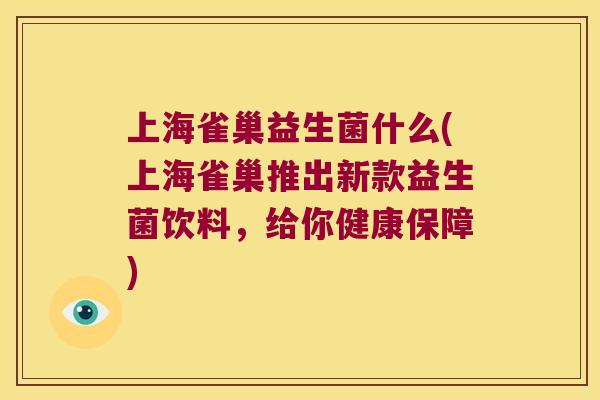 上海雀巢益生菌什么(上海雀巢推出新款益生菌饮料，给你健康保障)
