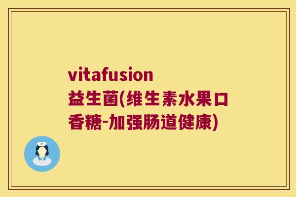 vitafusion益生菌(维生素水果口香糖-加强肠道健康) vitafusion益生菌(维生素水果口香糖-加强肠道健康)