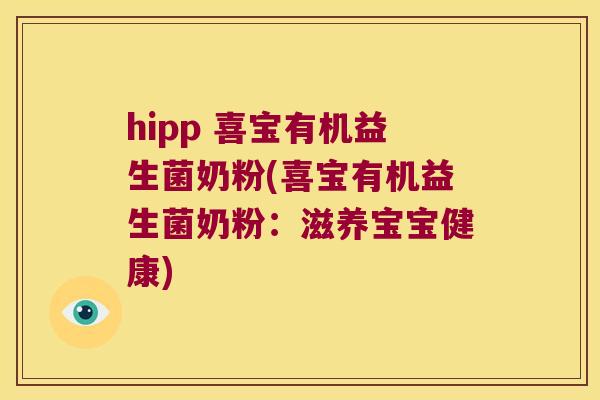 hipp 喜宝有机益生菌奶粉(喜宝有机益生菌奶粉：滋养宝宝健康)
